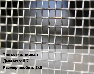 Сетка тканая тканая d=0.7 Ячейка: 8х8